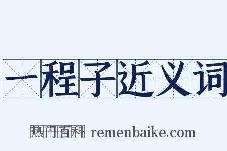 一程子近义词是什么意思的图片